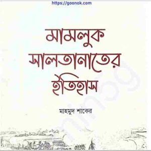 মামলুক সালতানাতের ইতিহাস pdf বই ডাউনলোড 