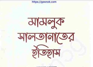 মামলুক সালতানাতের ইতিহাস pdf বই ডাউনলোড মামলুক সালতানাতের ইতিহাস pdf বই ডাউনলোড
