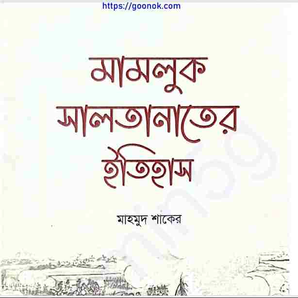 মামলুক সালতানাতের ইতিহাস pdf বই ডাউনলোড