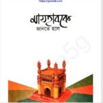 মাযহাবকে জানতে হলে pdf বই ডাউনলোড