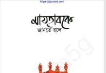 মাযহাবকে জানতে হলে pdf বই ডাউনলোড মাযহাবকে জানতে হলে pdf বই ডাউনলোড