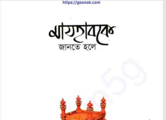 মাযহাবকে জানতে হলে pdf বই ডাউনলোড মাযহাবকে জানতে হলে pdf বই ডাউনলোড