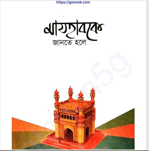 মাযহাবকে জানতে হলে pdf বই ডাউনলোড