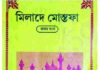 মিলাদে মোস্তফা pdf বই ডাউনলোড মিলাদে মোস্তফা pdf বই ডাউনলোড