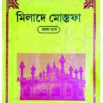 মিলাদে মোস্তফা pdf বই ডাউনলোড
