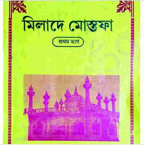 মিলাদে মোস্তফা pdf বই ডাউনলোড