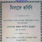 মিলাদে হবিবি pdf বই ডাউনলোড