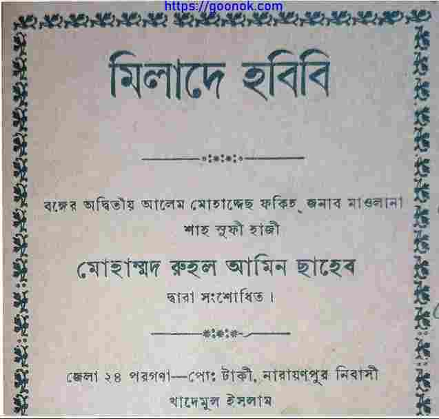 মিলাদে হবিবি pdf বই ডাউনলোড