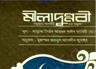 মীলাদুন্নবী pdf বই ডাউনলোড মীলাদুন্নবী pdf বই ডাউনলোড
