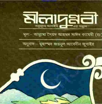 মীলাদুন্নবী pdf বই ডাউনলোড মীলাদুন্নবী pdf বই ডাউনলোড