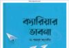মুমিনের ক্যারিয়ার ভাবনা pdf বই ডাউনলোড মুমিনের ক্যারিয়ার ভাবনা pdf বই ডাউনলোড