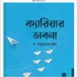 মুমিনের ক্যারিয়ার ভাবনা pdf বই ডাউনলোড