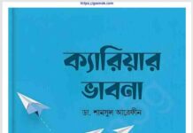 মুমিনের ক্যারিয়ার ভাবনা pdf বই ডাউনলোড মুমিনের ক্যারিয়ার ভাবনা pdf বই ডাউনলোড