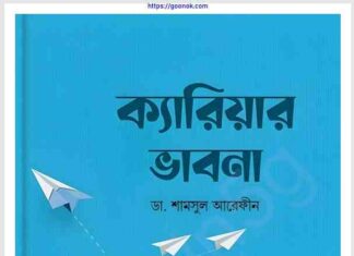 মুমিনের ক্যারিয়ার ভাবনা pdf বই ডাউনলোড মুমিনের ক্যারিয়ার ভাবনা pdf বই ডাউনলোড