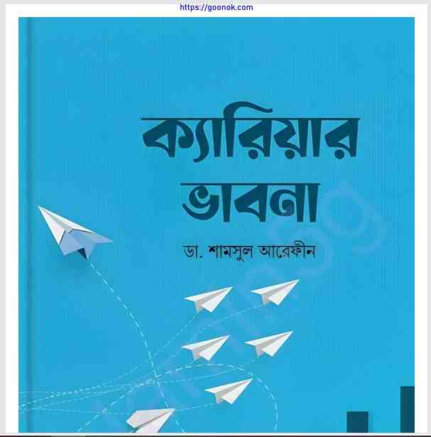 মুমিনের ক্যারিয়ার ভাবনা pdf বই ডাউনলোড