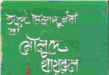 মৌলুদে খায়রুল বারিয়্যাহ pdf বই ডাউনলোড মৌলুদে খায়রুল বারিয়্যাহ pdf বই ডাউনলোড