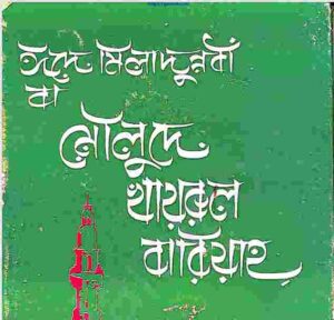 মৌলুদে খায়রুল বারিয়্যাহ pdf বই ডাউনলোড 