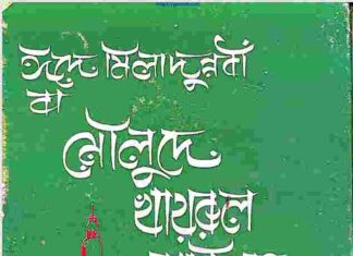 মৌলুদে খায়রুল বারিয়্যাহ pdf বই ডাউনলোড মৌলুদে খায়রুল বারিয়্যাহ pdf বই ডাউনলোড