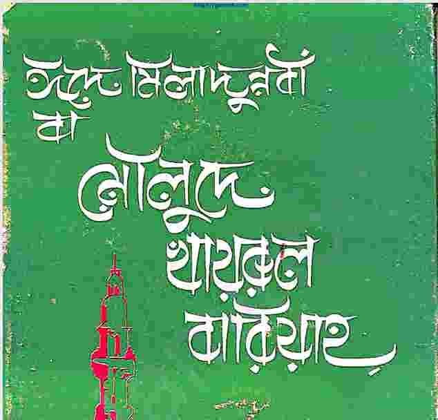মৌলুদে খায়রুল বারিয়্যাহ pdf বই ডাউনলোড