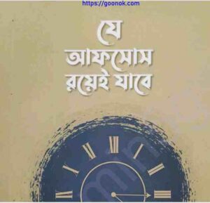 যে আফসোস রয়েই যাবে pdf বই ডাউনলোড 