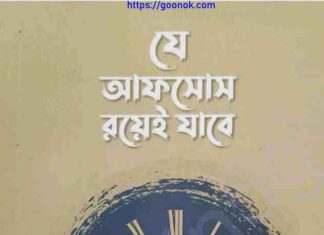 যে আফসোস রয়েই যাবে pdf বই ডাউনলোড যে আফসোস রয়েই যাবে pdf বই ডাউনলোড
