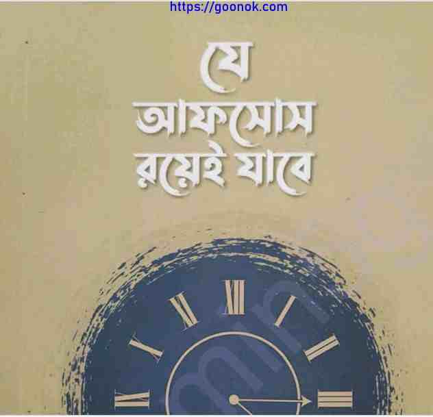 যে আফসোস রয়েই যাবে pdf বই ডাউনলোড