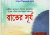রাতের সূর্য pdf বই ডাউনলোড রাতের সূর্য pdf বই ডাউনলোড
