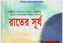 রাতের সূর্য pdf বই ডাউনলোড রাতের সূর্য pdf বই ডাউনলোড