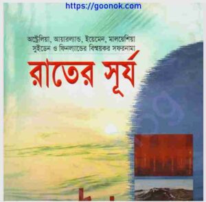 রাতের সূর্য pdf বই ডাউনলোড