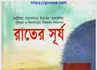 রাতের সূর্য pdf বই ডাউনলোড রাতের সূর্য pdf বই ডাউনলোড