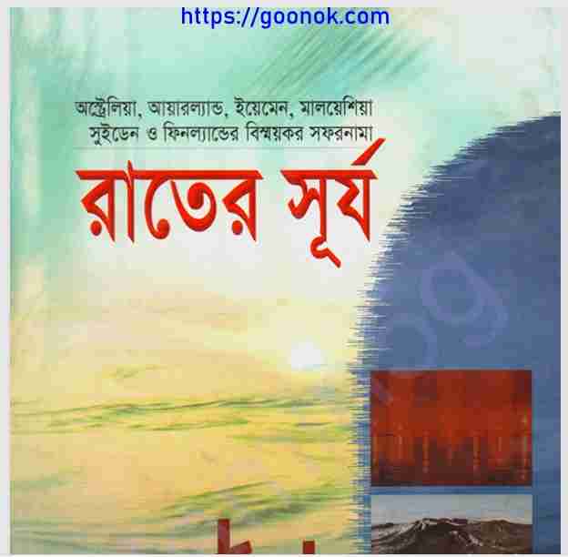 রাতের সূর্য pdf বই ডাউনলোড