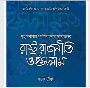 রাষ্ট্র রাজনীতি ও ইসলাম pdf বই ডাউনলোড