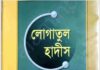 লোগাতুল হাদীস pdf বই ডাউনলোড লোগাতুল হাদীস pdf বই ডাউনলোড