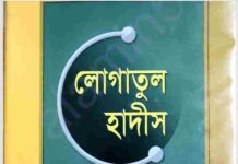 লোগাতুল হাদীস pdf বই ডাউনলোড লোগাতুল হাদীস pdf বই ডাউনলোড