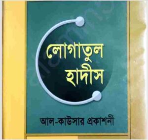 লোগাতুল হাদীস pdf বই ডাউনলোড 