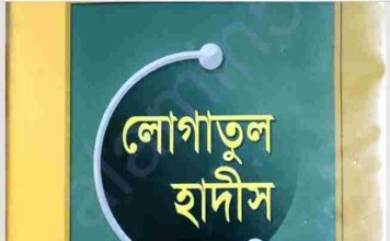 লোগাতুল হাদীস pdf বই ডাউনলোড লোগাতুল হাদীস pdf বই ডাউনলোড
