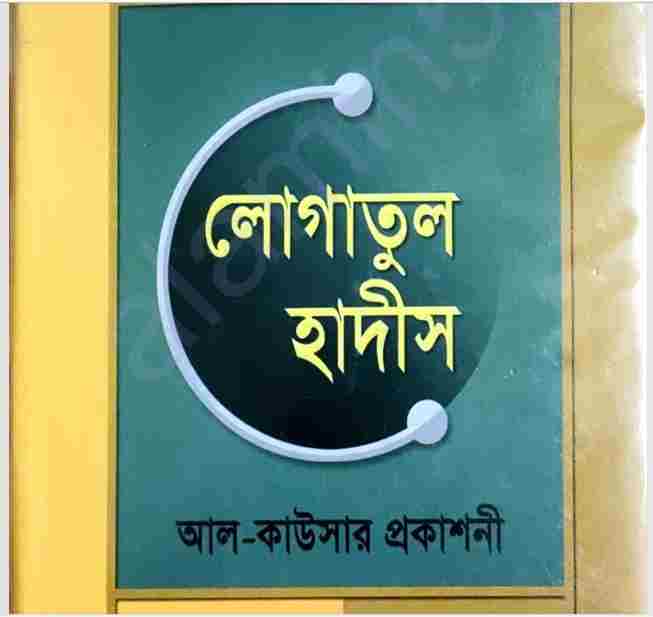 লোগাতুল হাদীস pdf বই ডাউনলোড