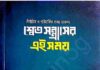 শ্বেত সন্ত্রাসের এই সময় pdf বই ডাউনলোড শ্বেত সন্ত্রাসের এই সময় pdf বই ডাউনলোড