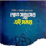 শ্বেত সন্ত্রাসের এই সময় pdf বই ডাউনলোড