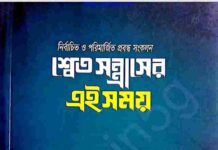 শ্বেত সন্ত্রাসের এই সময় pdf বই ডাউনলোড শ্বেত সন্ত্রাসের এই সময় pdf বই ডাউনলোড