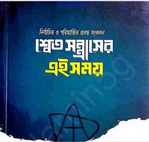 শ্বেত সন্ত্রাসের এই সময় pdf বই ডাউনলোড