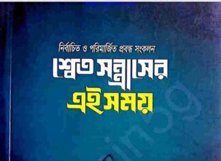 শ্বেত সন্ত্রাসের এই সময় pdf বই ডাউনলোড শ্বেত সন্ত্রাসের এই সময় pdf বই ডাউনলোড