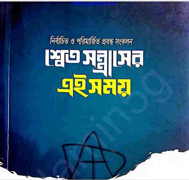 শ্বেত সন্ত্রাসের এই সময় pdf বই ডাউনলোড