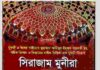 সিরাজাম মুনীরা pdf বই ডাউনলোড সিরাজাম মুনীরা pdf বই ডাউনলোড
