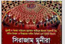 সিরাজাম মুনীরা pdf বই ডাউনলোড সিরাজাম মুনীরা pdf বই ডাউনলোড