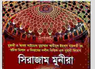 সিরাজাম মুনীরা pdf বই ডাউনলোড সিরাজাম মুনীরা pdf বই ডাউনলোড