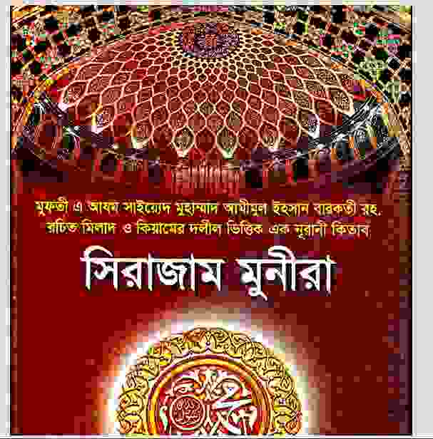 সিরাজাম মুনীরা pdf বই ডাউনলোড