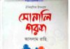 সোনালি পরশ pdf বই ডাউনলোড সোনালি পরশ pdf বই ডাউনলোড
