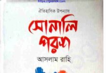 সোনালি পরশ pdf বই ডাউনলোড সোনালি পরশ pdf বই ডাউনলোড
