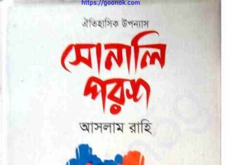 সোনালি পরশ pdf বই ডাউনলোড সোনালি পরশ pdf বই ডাউনলোড